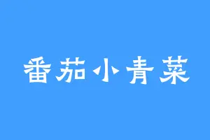 番茄小青菜
