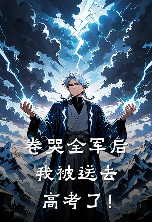 卷哭全军后，我被送去高考了！