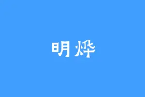 明烨