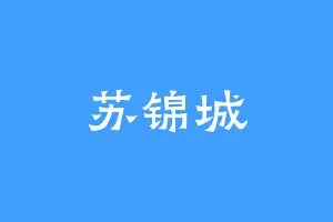 苏锦城