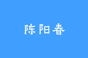 陈阳春