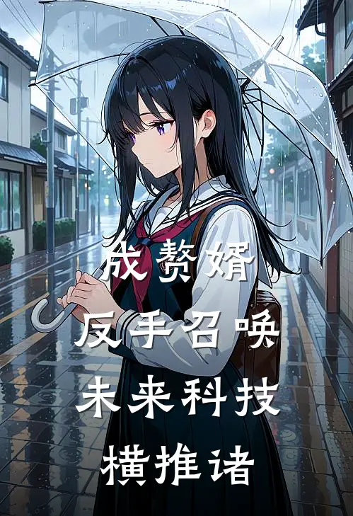 成赘婿，反手召唤未来科技横推诸