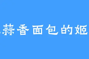 爱吃蒜香面包的姬伯崖