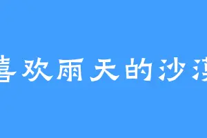 喜欢雨天的沙漠