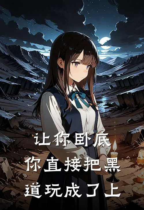 让你卧底，你直接把黑道玩成了上