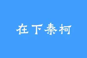 在下秦柯