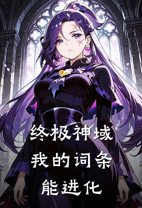 终极神域：我的词条能进化