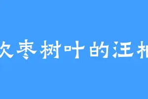 喜欢枣树叶的汪柏春
