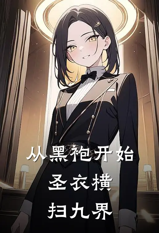 从黑袍开始，圣衣横扫九界