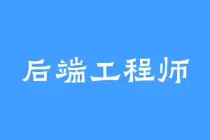 后端工程师