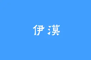 伊漠