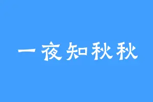 一夜知秋秋
