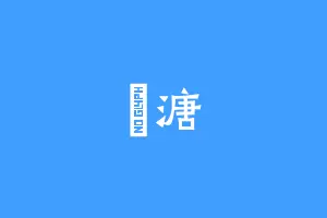 栢溏