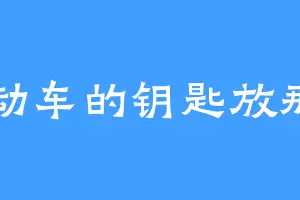 电动车的钥匙放那了