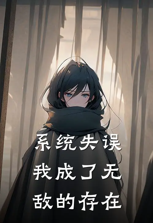 系统失误，我成了无敌的存在