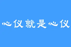 心仪就是心仪