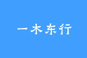 一木东行