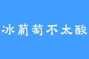 冰葡萄不太酸