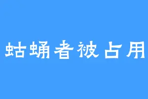 蛄蛹者被占用