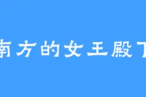 南方的女王殿下