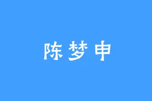 陈梦申