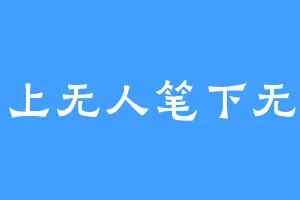 心上无人笔下无文