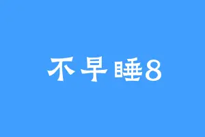 不早睡8