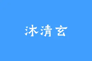 沐清玄