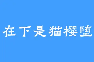 在下是猫樱堕