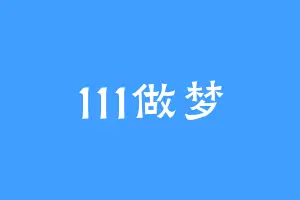 111做梦