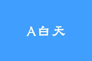 A白天