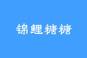 锦鲤糖糖