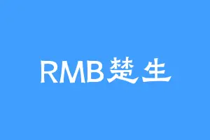 RMB楚生