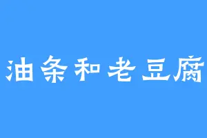 油条和老豆腐