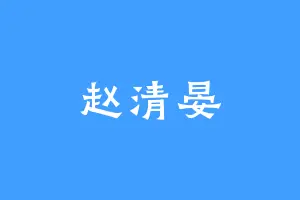 赵清晏