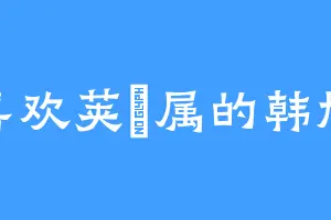 喜欢荚蒾属的韩旭