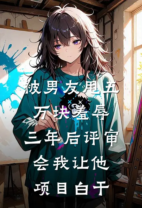 被男友甩五万块羞辱，三年后评审会我让他项目白干