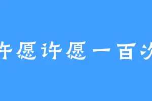 许愿许愿一百次