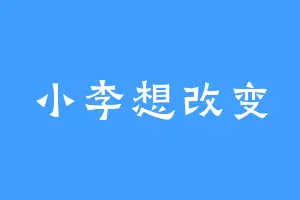 小李想改变