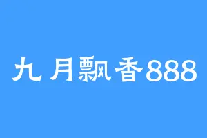 九月飘香888