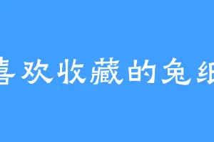 喜欢收藏的兔纸