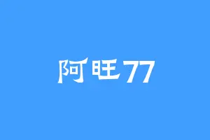 阿旺77