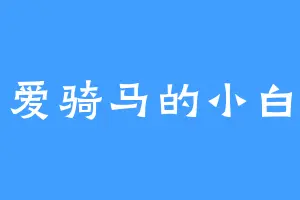 爱骑马的小白