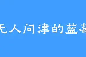 无人问津的蓝莓