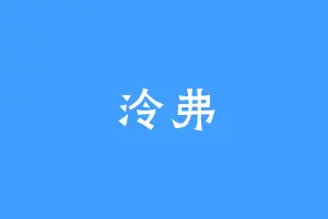 泠弗