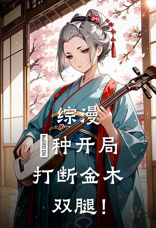 综漫：喰种开局打断金木双腿！