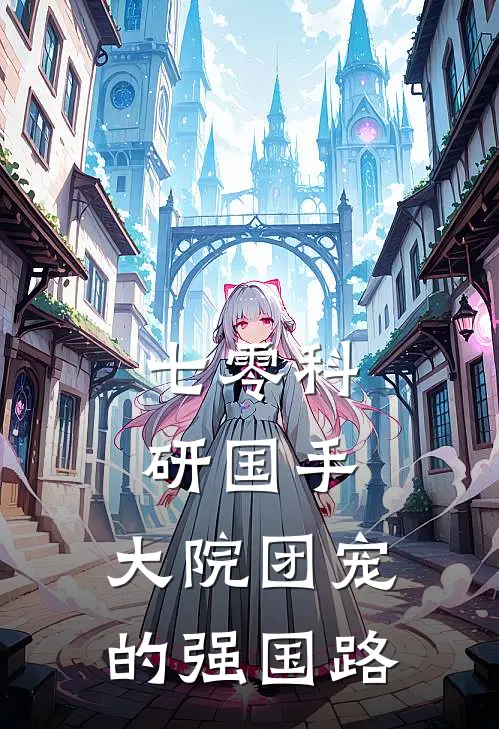 七零科研国手：大院团宠的强国路