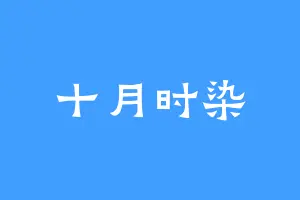 十月时染