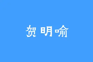 贺明喻