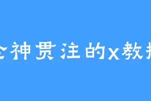 全神贯注的x教授